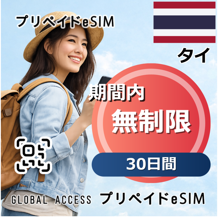 タイ eSIM 30日間