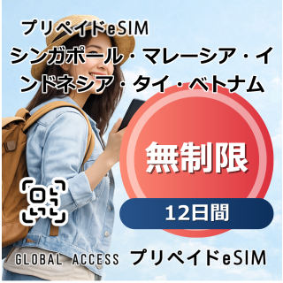 シンガポール・マレーシア・インドネシア・タイ・ベトナム eSIM 無制限 12日間
