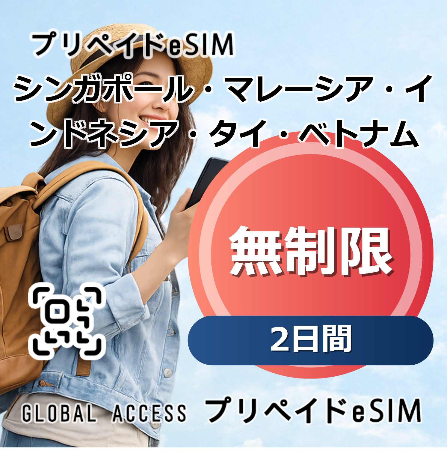 シンガポール・マレーシア・インドネシア・タイ・ベトナム eSIM 無制限 2日間