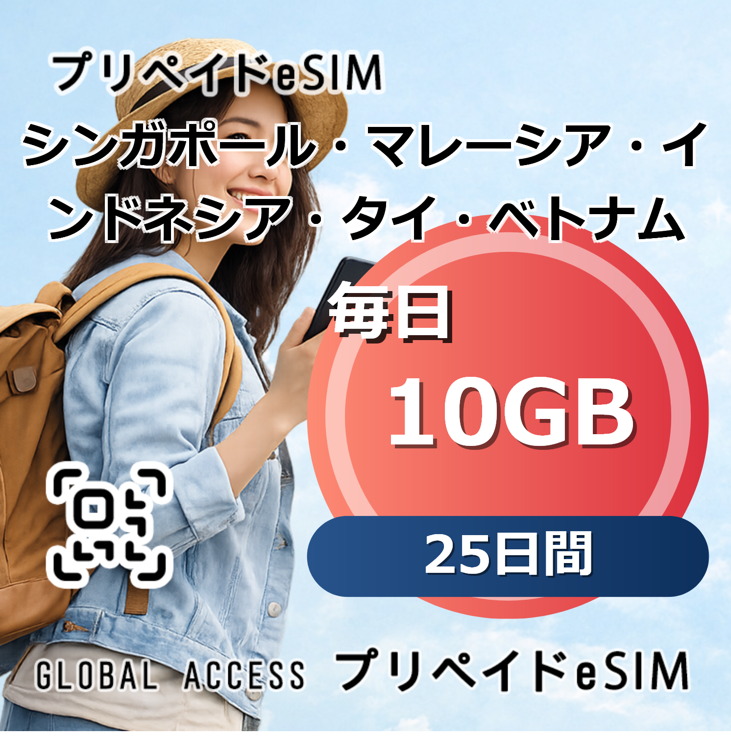 シンガポール・マレーシア・インドネシア・タイ・ベトナム eSIM 10GB 毎日 25日間