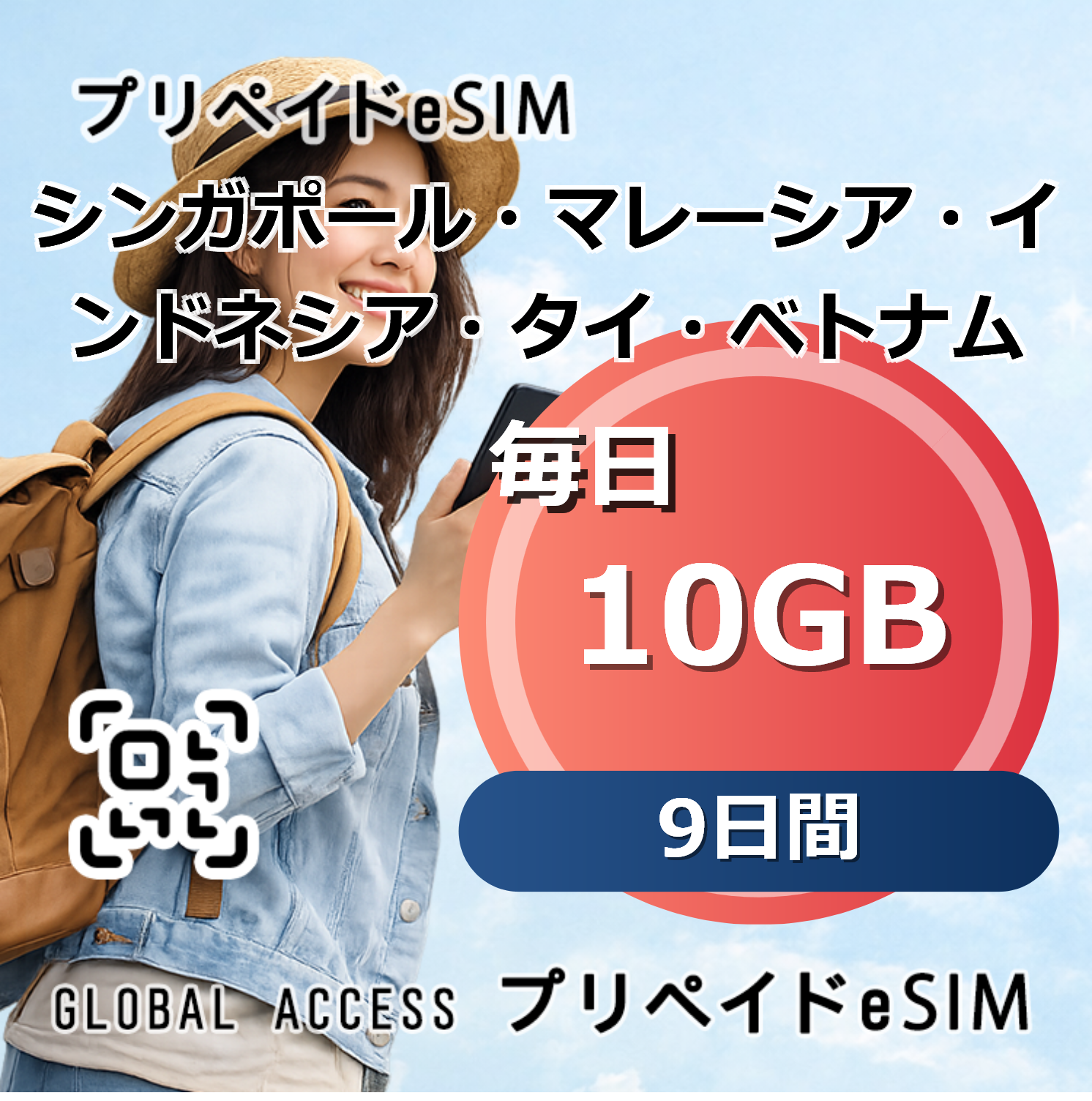 シンガポール・マレーシア・インドネシア・タイ・ベトナム eSIM 10GB 毎日 9日間