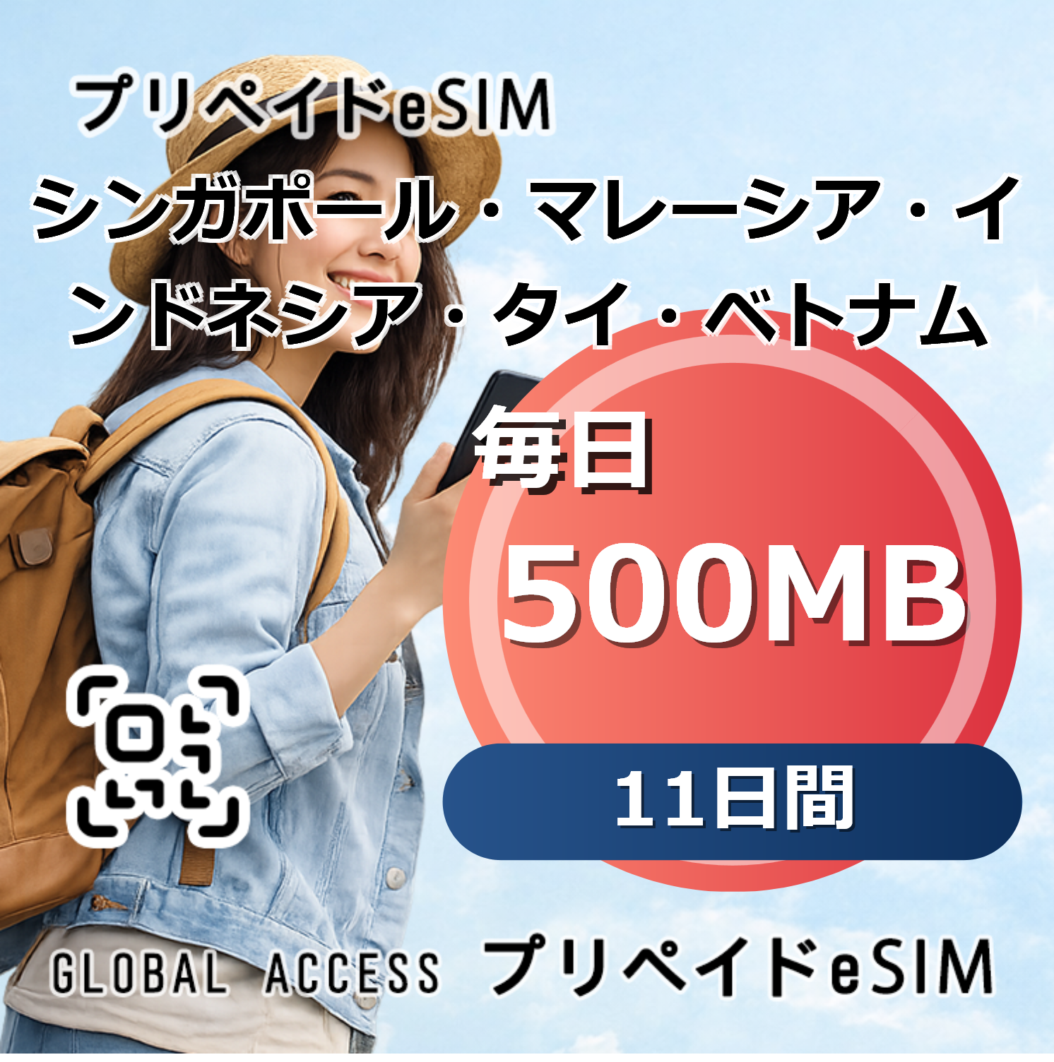 シンガポール・マレーシア・インドネシア・タイ・ベトナム eSIM 500MB 毎日 11日間