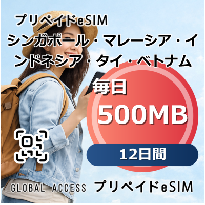 シンガポール・マレーシア・インドネシア・タイ・ベトナム eSIM 500MB 毎日 12日間