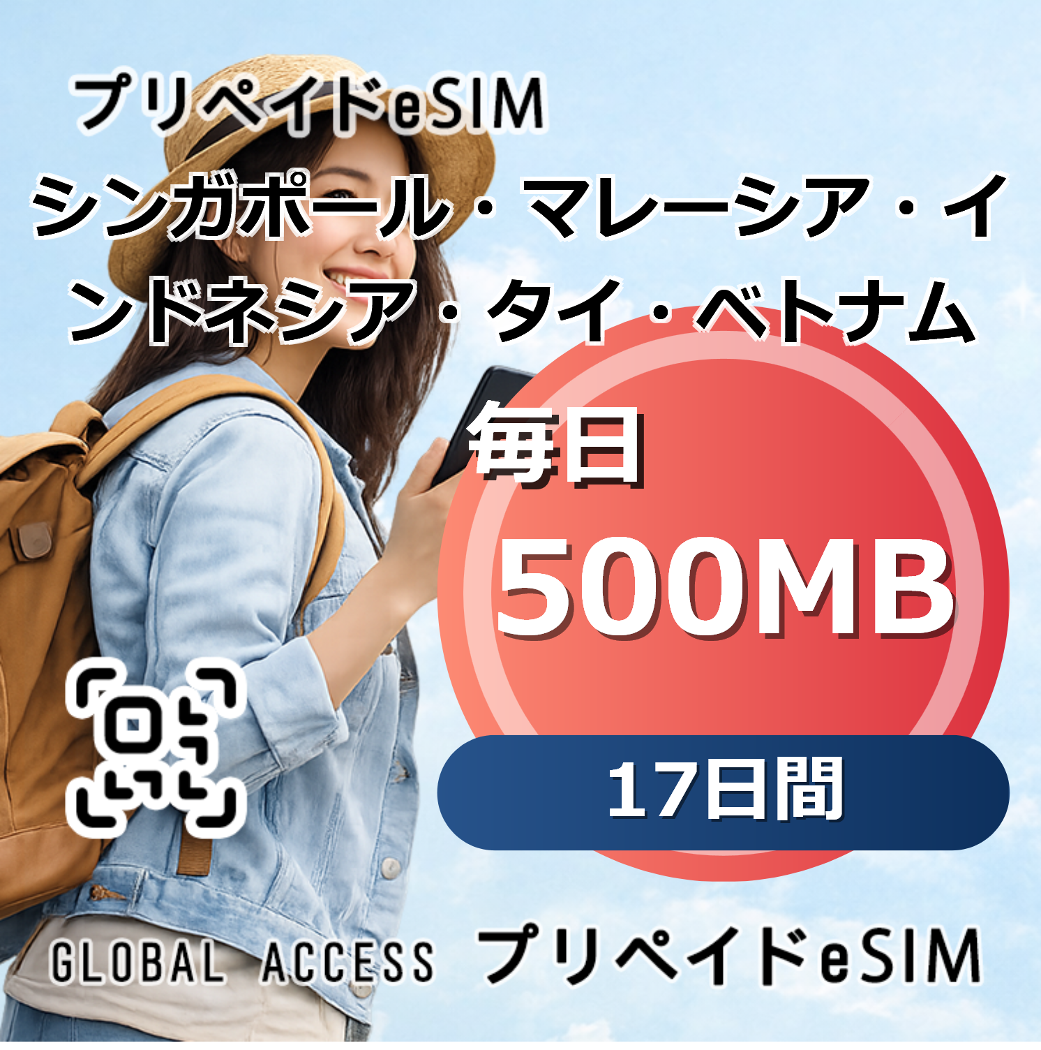 シンガポール・マレーシア・インドネシア・タイ・ベトナム eSIM 500MB 毎日 17日間
