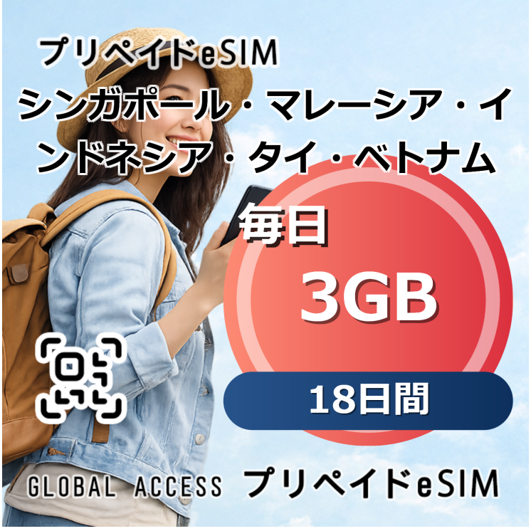 シンガポール・マレーシア・インドネシア・タイ・ベトナム eSIM 3GB 毎日 18日間