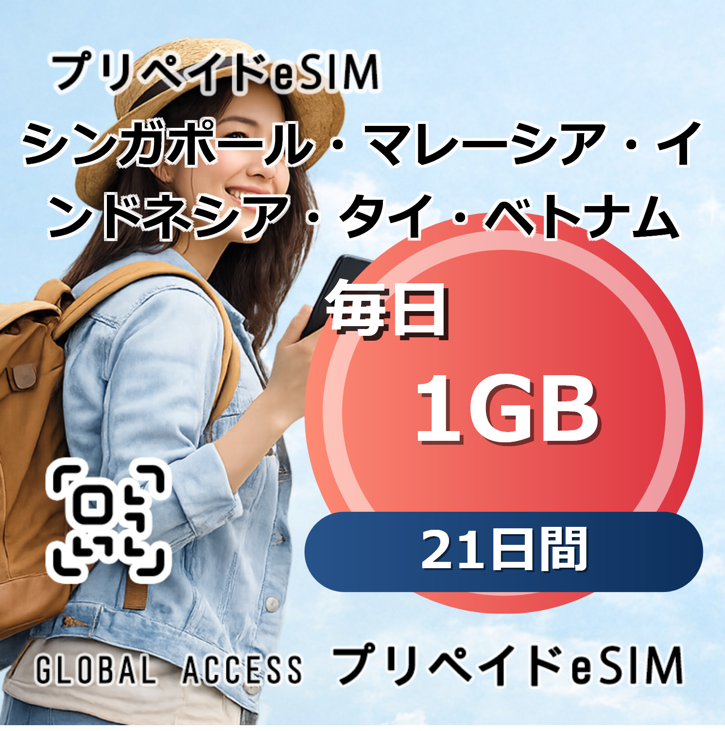 シンガポール・マレーシア・インドネシア・タイ・ベトナム eSIM 1GB 毎日 21日間
