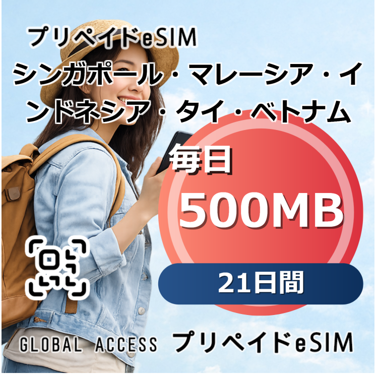 シンガポール・マレーシア・インドネシア・タイ・ベトナム eSIM 500MB 毎日 21日間
