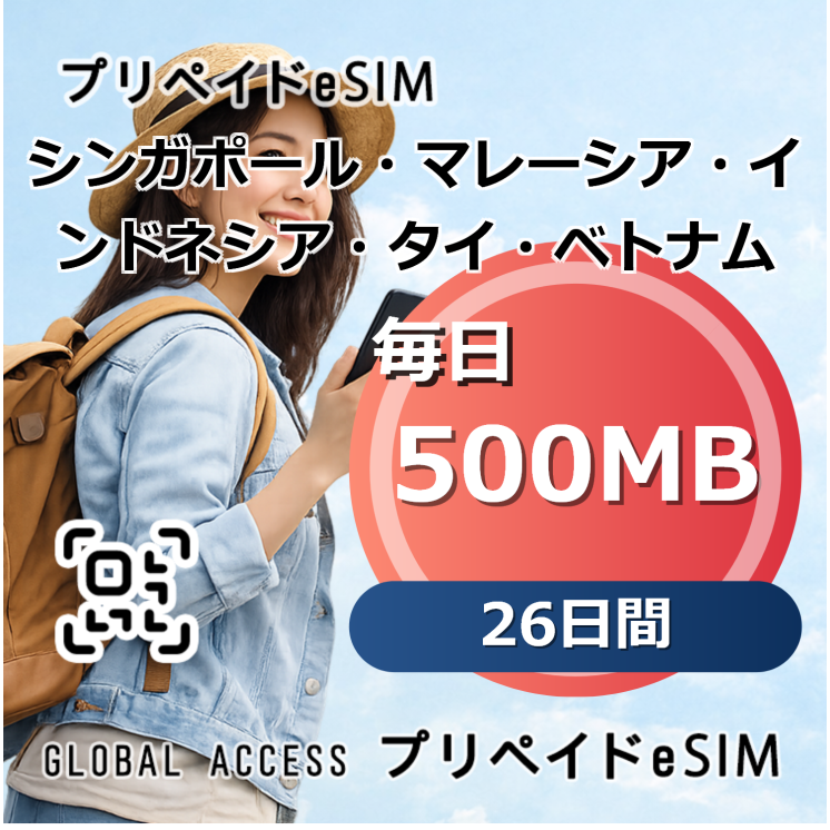 シンガポール・マレーシア・インドネシア・タイ・ベトナム eSIM 500MB 毎日 26日間