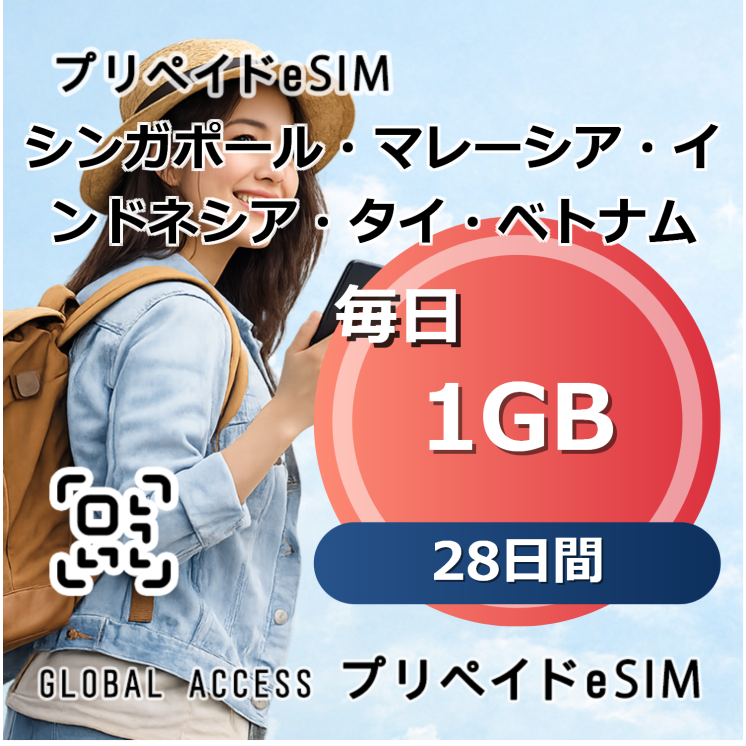シンガポール・マレーシア・インドネシア・タイ・ベトナム eSIM 1GB 毎日 28日間