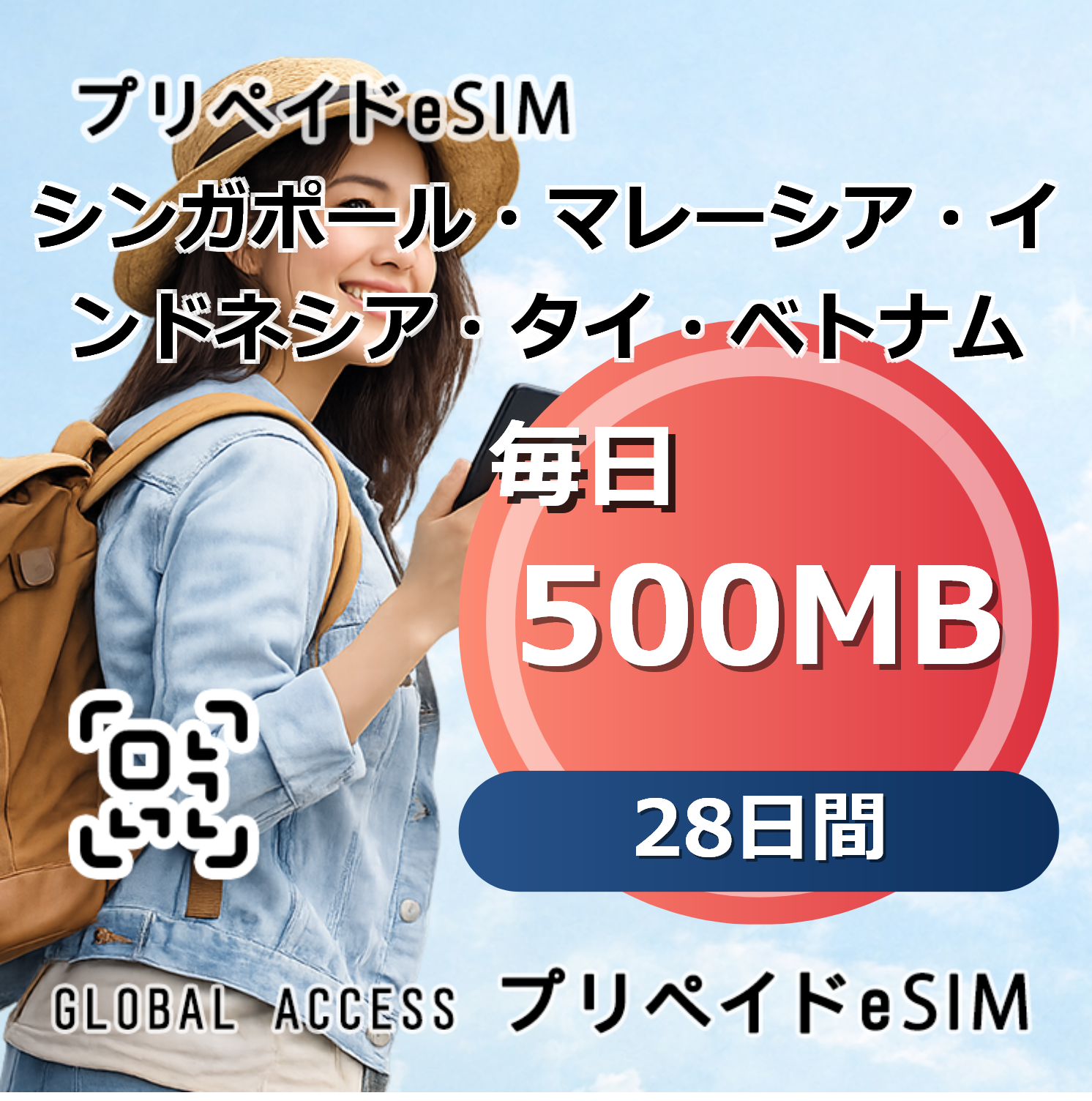 シンガポール・マレーシア・インドネシア・タイ・ベトナム eSIM 500MB 毎日 28日間