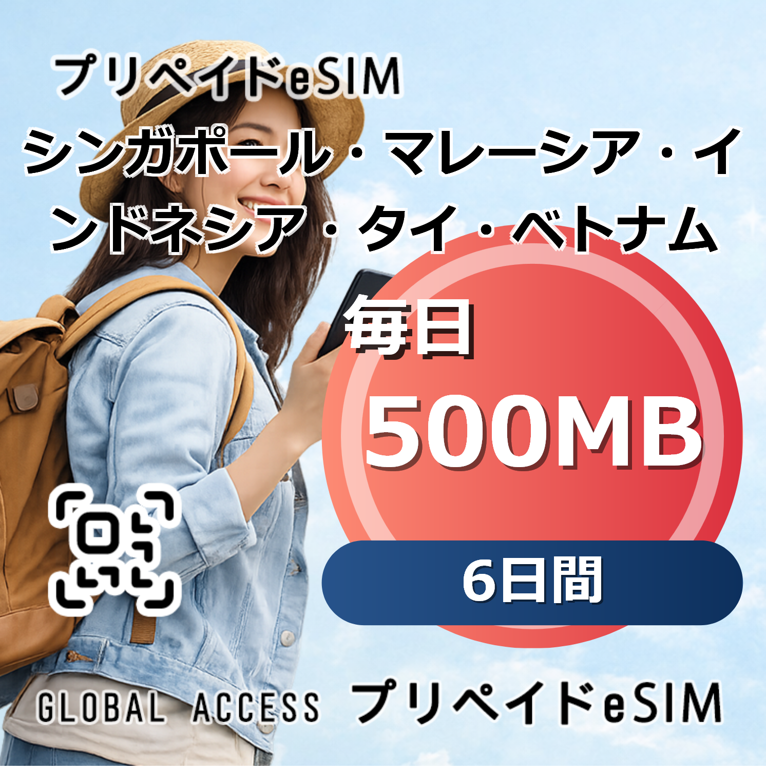 シンガポール・マレーシア・インドネシア・タイ・ベトナム eSIM 500MB 毎日 6日間