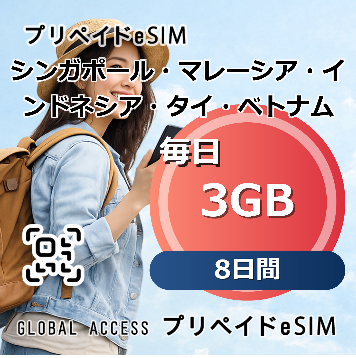 シンガポール・マレーシア・インドネシア・タイ・ベトナム eSIM 3GB 毎日 8日間