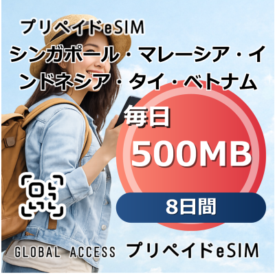 シンガポール・マレーシア・インドネシア・タイ・ベトナム eSIM 500MB 毎日 8日間