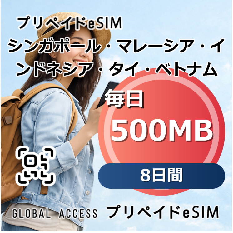 シンガポール・マレーシア・インドネシア・タイ・ベトナム eSIM 500MB 毎日 8日間