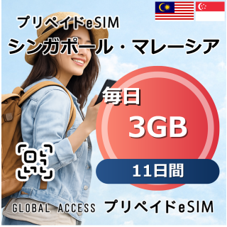 シンガポール・マレーシア eSIM 3GB 毎日 11日間