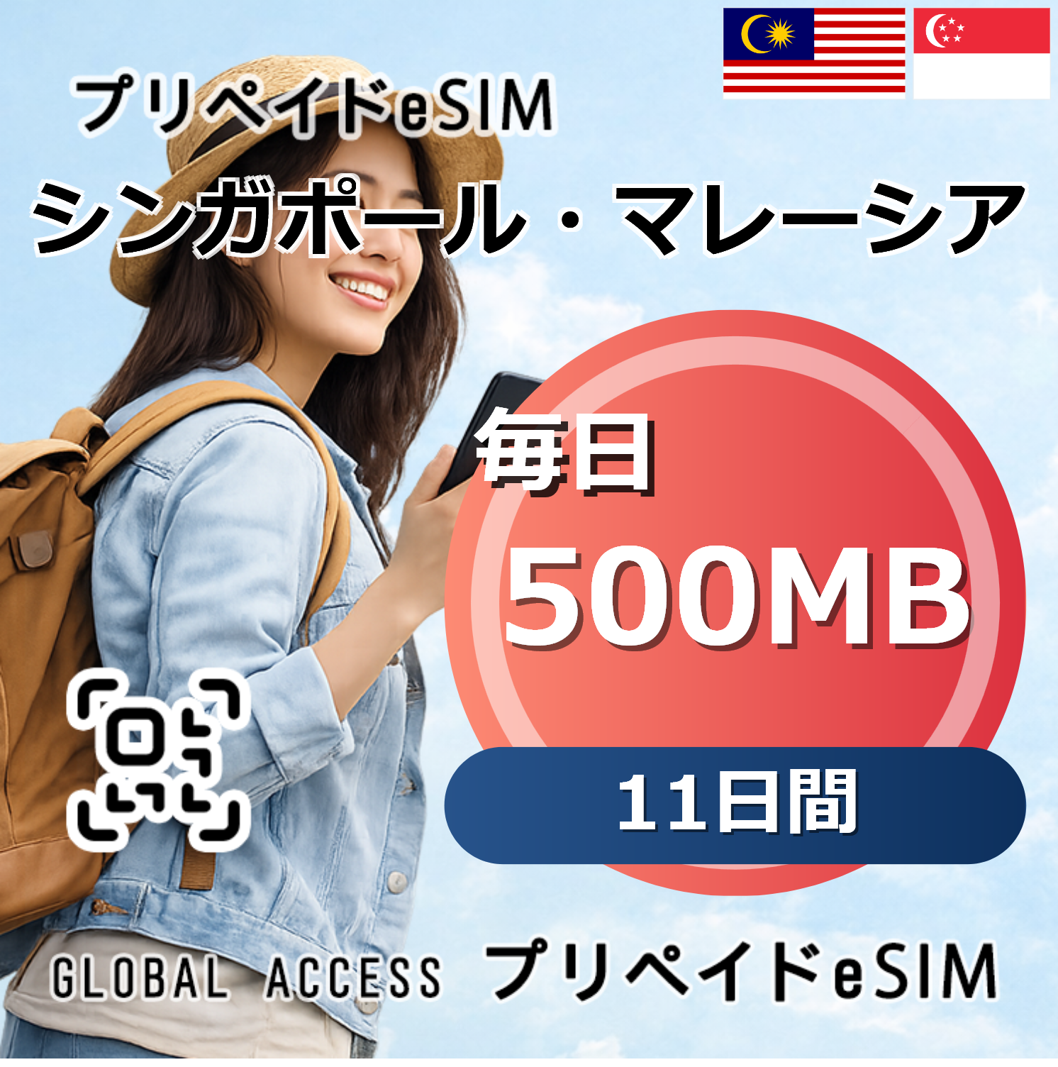 シンガポール・マレーシア eSIM 500MB 毎日 11日間