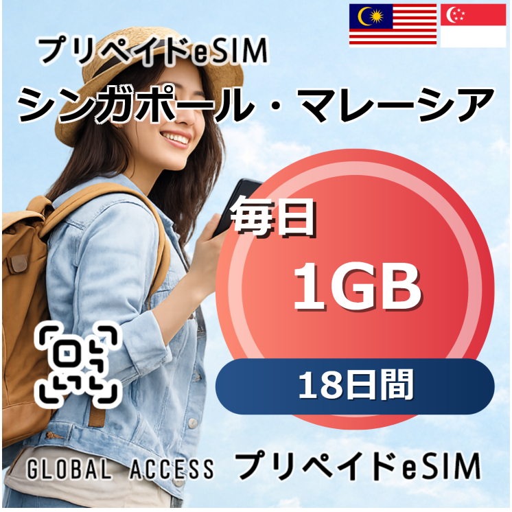 シンガポール・マレーシア eSIM 1GB 毎日 18日間