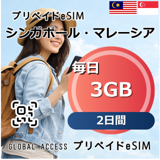 シンガポール・マレーシア eSIM 3GB 毎日 2日間
