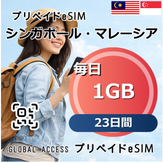 シンガポール・マレーシア eSIM 1GB 毎日 23日間