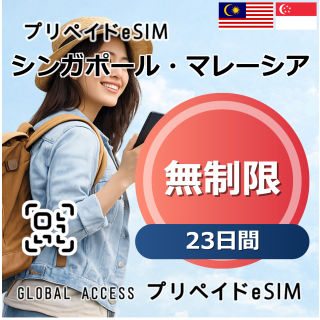 シンガポール・マレーシア eSIM 無制限 23日間