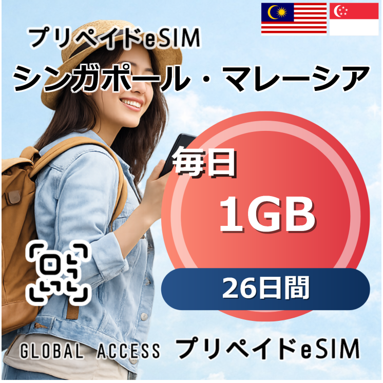 シンガポール・マレーシア eSIM 1GB 毎日 26日間