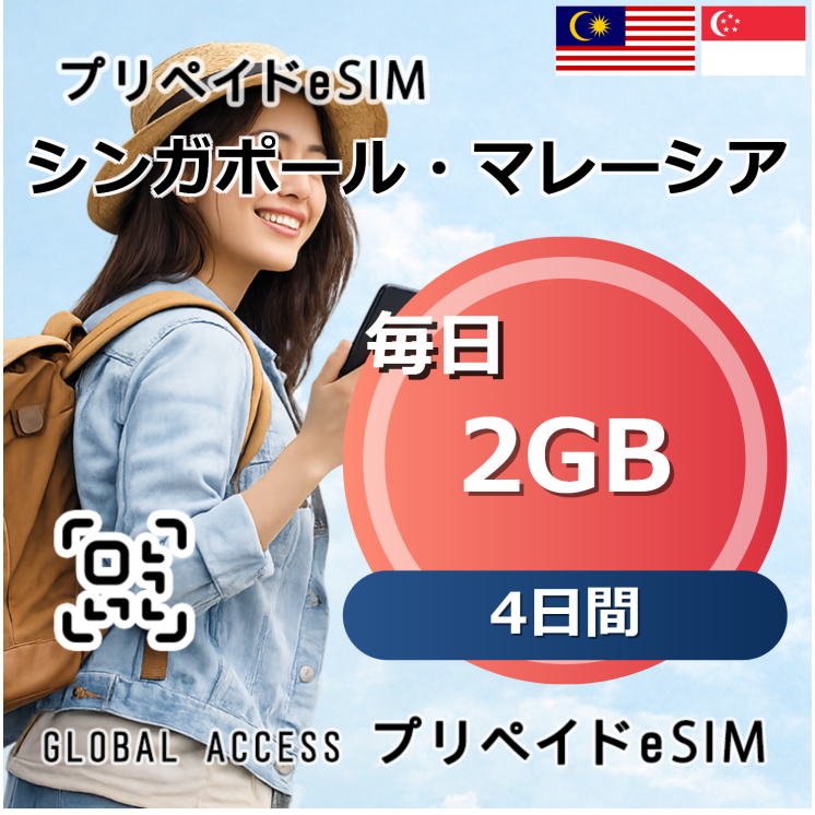 シンガポール・マレーシア eSIM 2GB 毎日 4日間