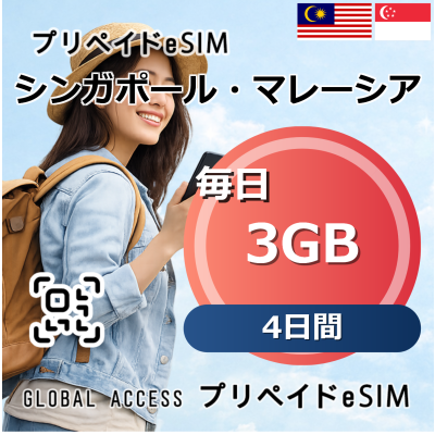 シンガポール・マレーシア eSIM 3GB 毎日 4日間