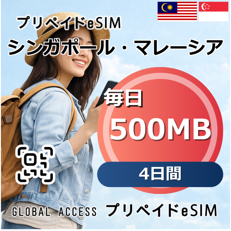 シンガポール・マレーシア eSIM 500MB 毎日 4日間
