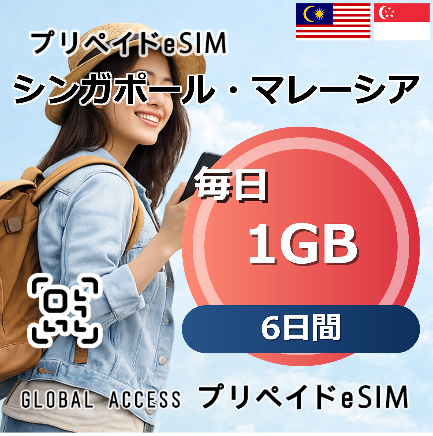 シンガポール・マレーシア eSIM 1GB 毎日 6日間