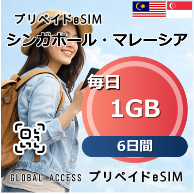 シンガポール・マレーシア eSIM 1GB 毎日 6日間