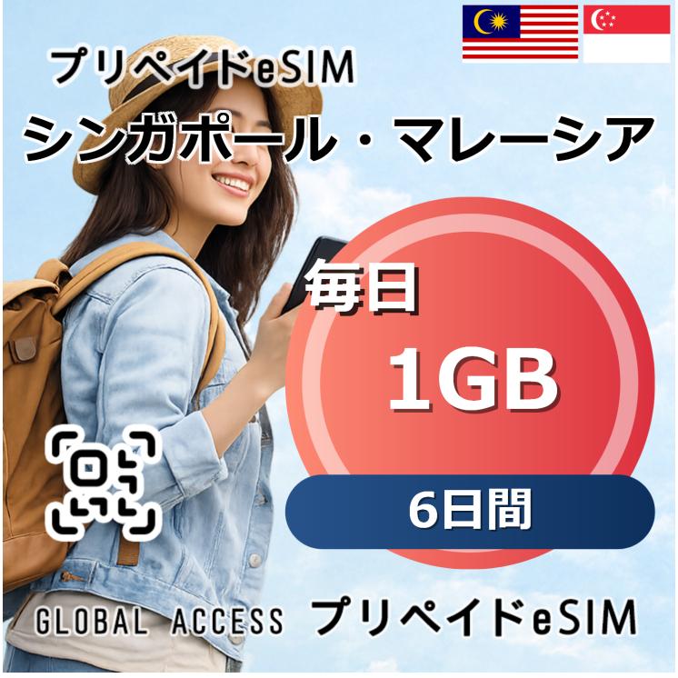 シンガポール・マレーシア eSIM 1GB 毎日 6日間