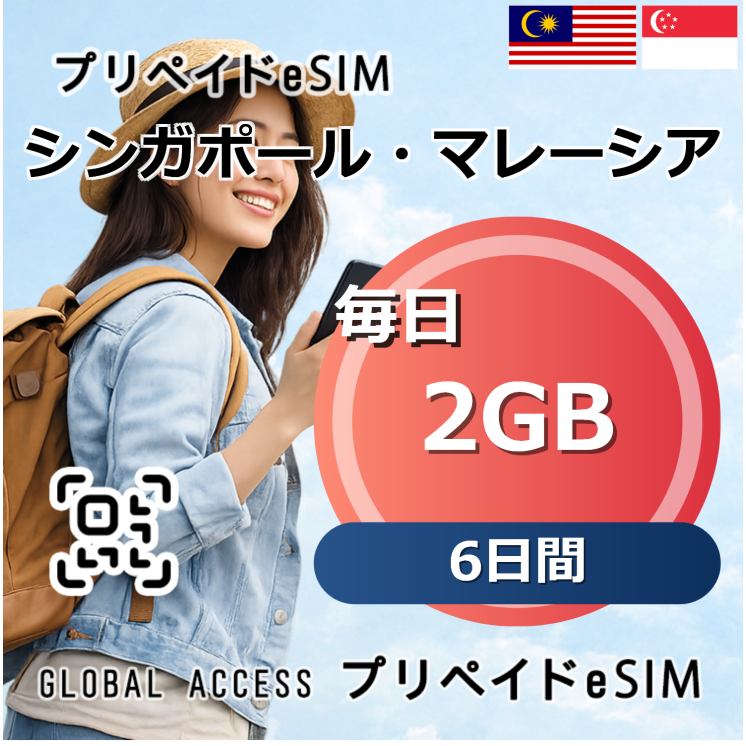 シンガポール・マレーシア eSIM 2GB 毎日 6日間