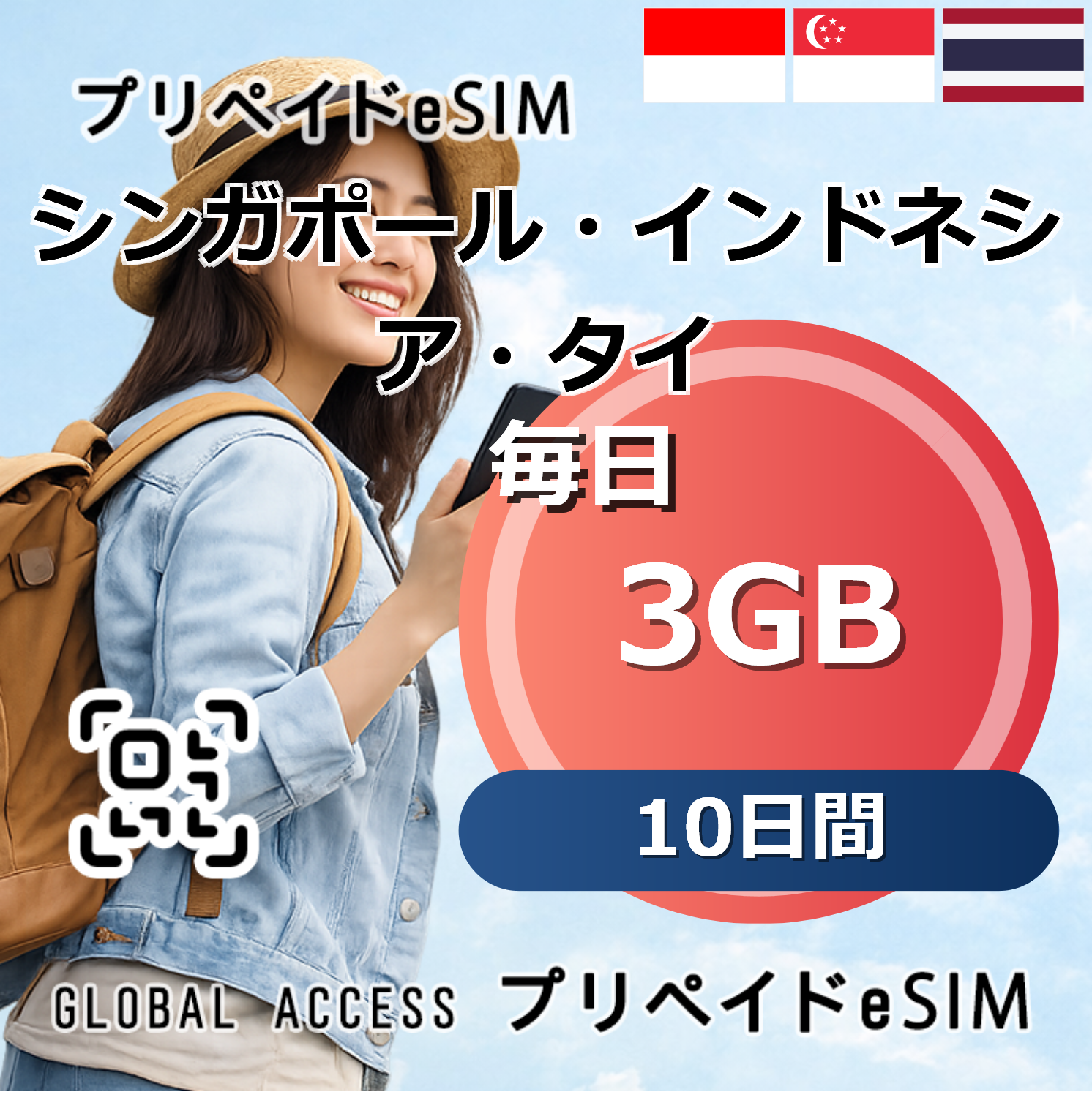 シンガポール・インドネシア・タイ eSIM 3GB 毎日 10日間