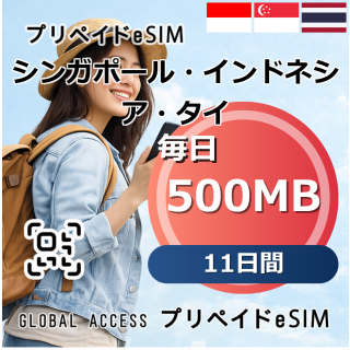 シンガポール・インドネシア・タイ eSIM 500MB 毎日 11日間