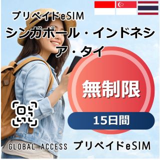 シンガポール・インドネシア・タイ eSIM 無制限 15日間