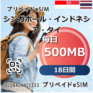 シンガポール・インドネシア・タイ eSIM 500MB 毎日 18日間