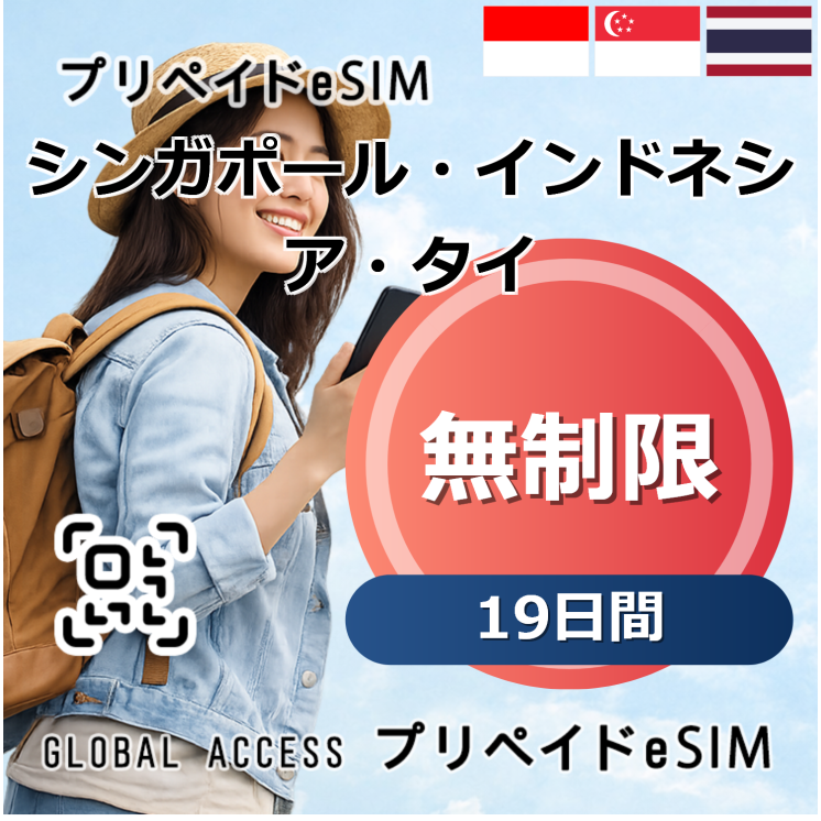 シンガポール・インドネシア・タイ eSIM 無制限 19日間