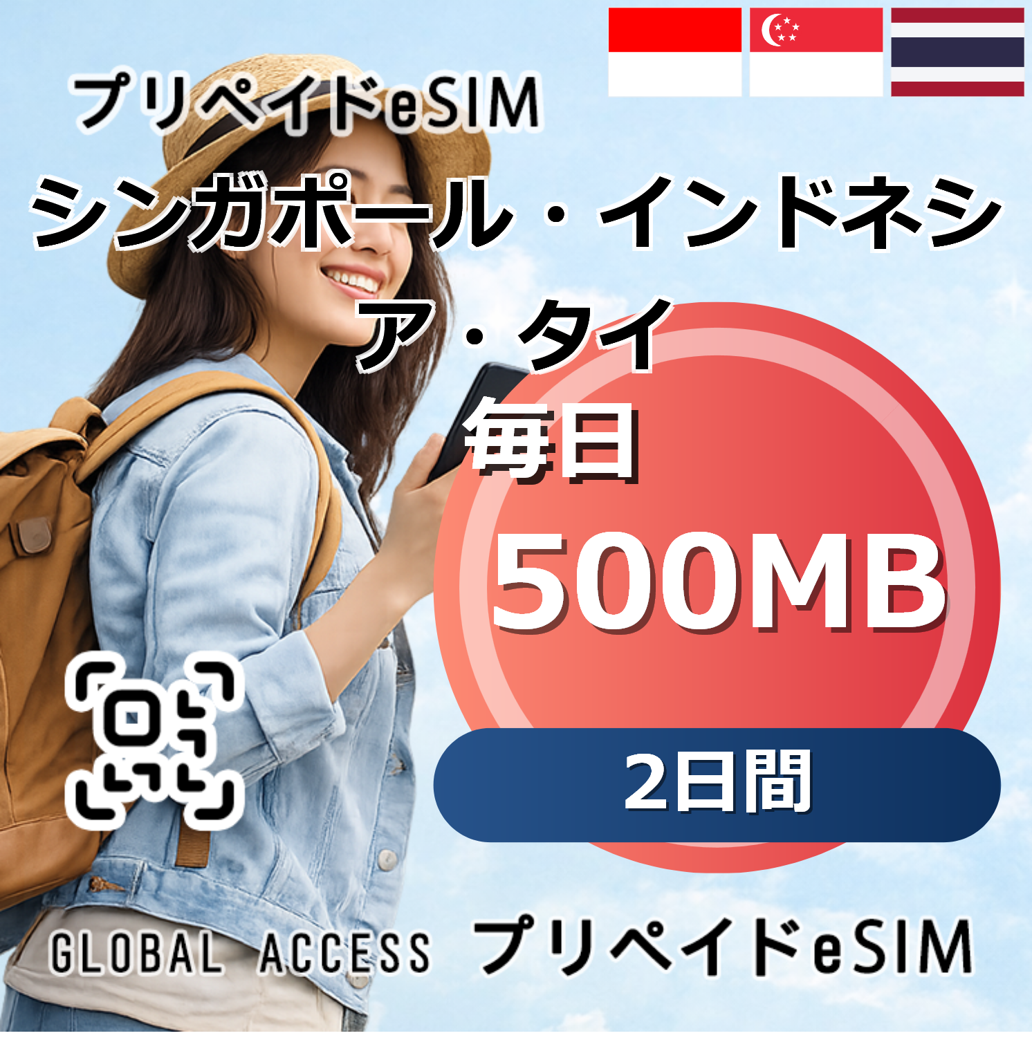 シンガポール・インドネシア・タイ eSIM 500MB 毎日 2日間