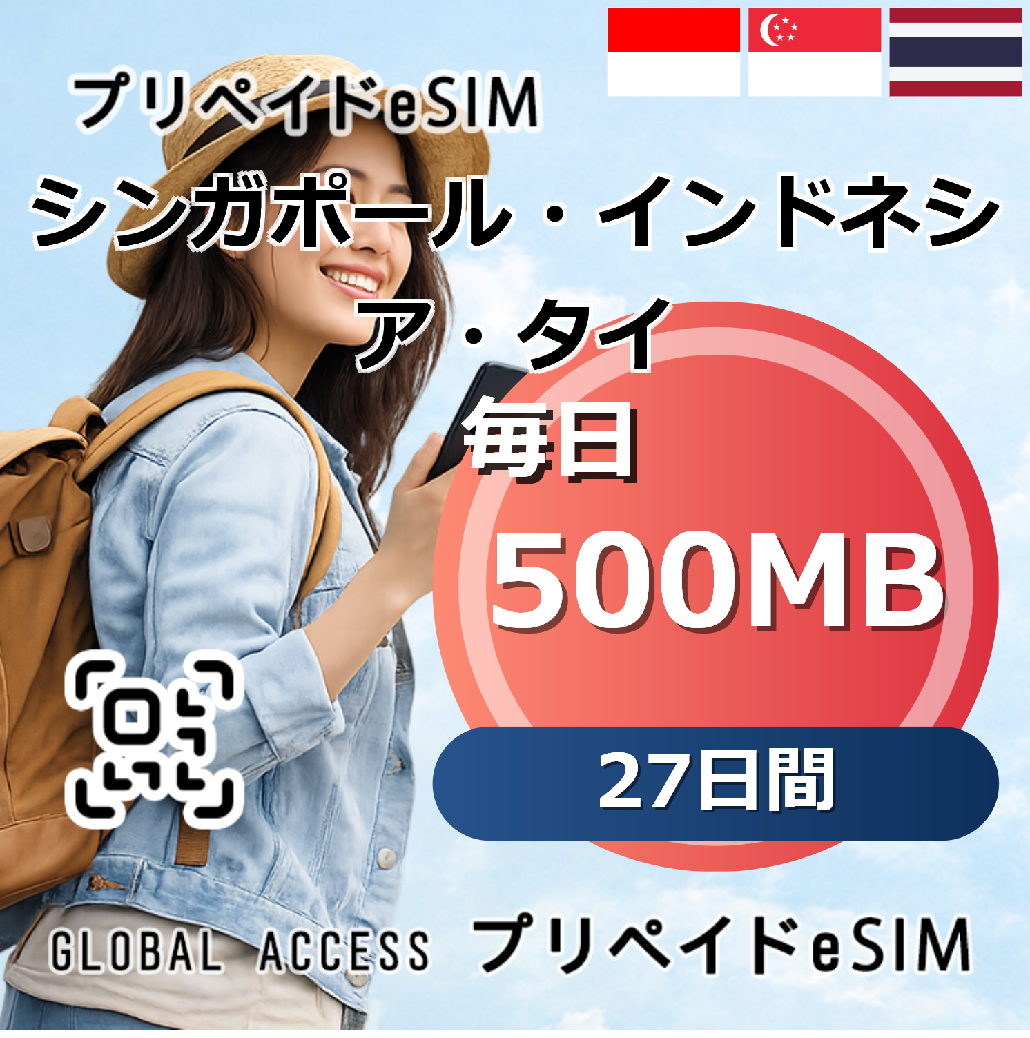 シンガポール・インドネシア・タイ eSIM 500MB 毎日 27日間