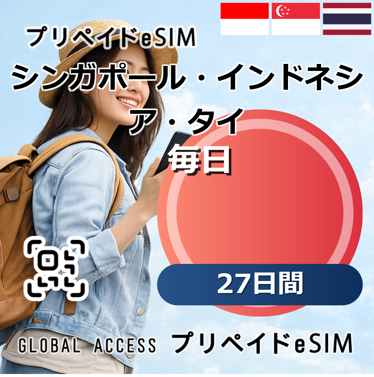 シンガポール・インドネシア・タイ eSIM 10GB 毎日 27日間
