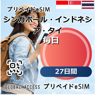 シンガポール・インドネシア・タイ eSIM 10GB 毎日 27日間