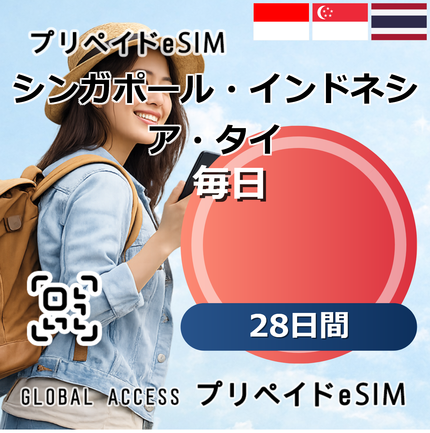 シンガポール・インドネシア・タイ eSIM 10GB 毎日 28日間
