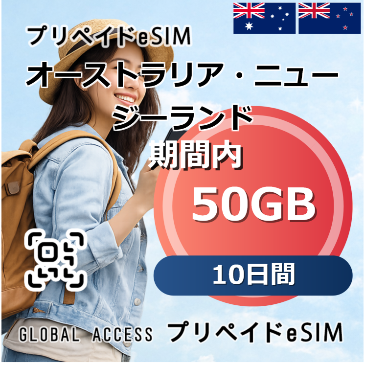 オーストラリア・ニュージーランド eSIM 50GB 10日間