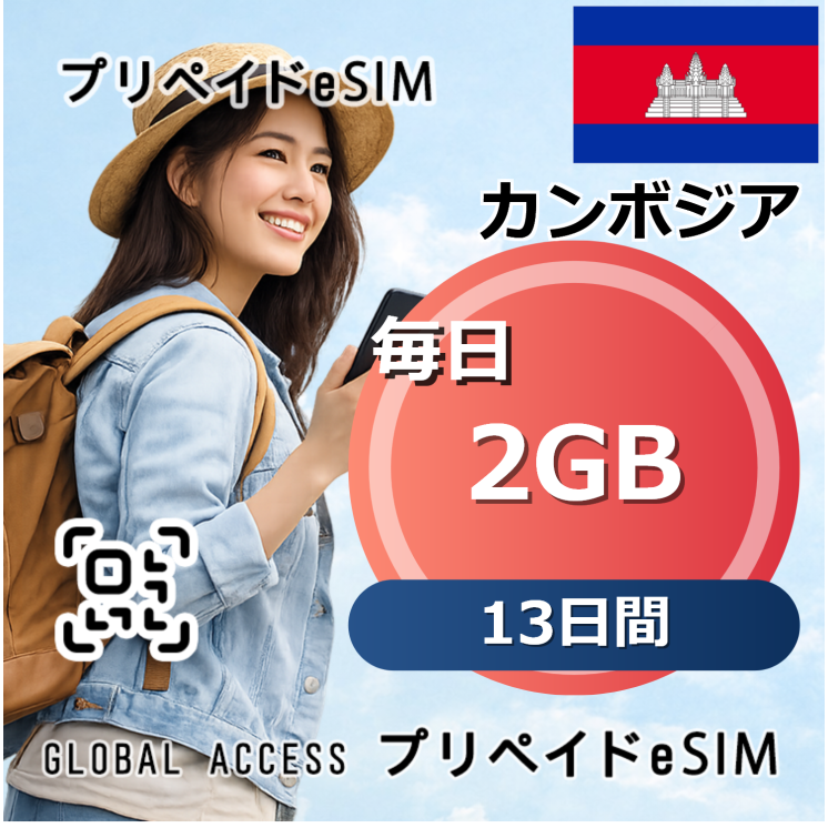 カンボジア eSIM Cambodia  2GB  毎日 13日間