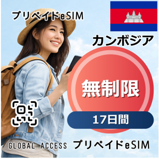 カンボジア eSIM Cambodia 無制限 17日間