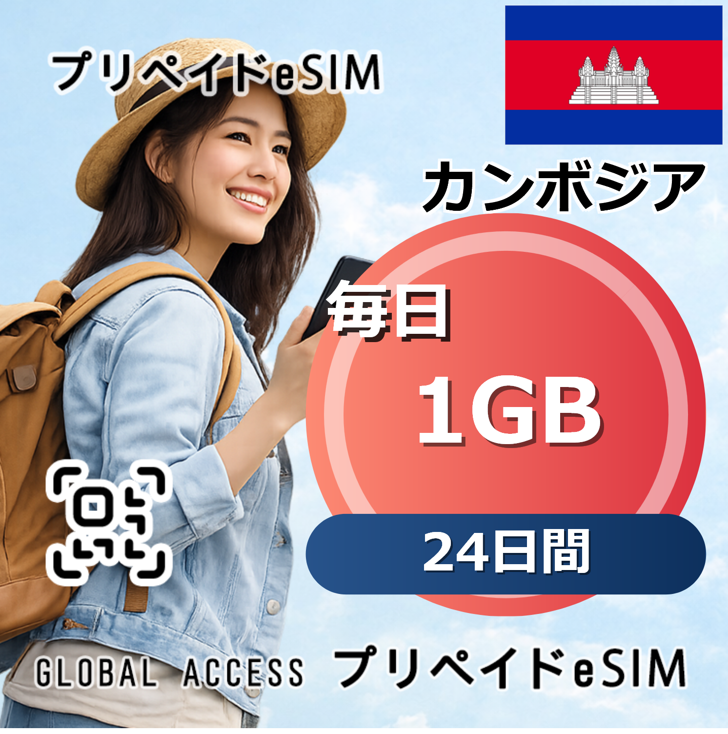 カンボジア eSIM Cambodia  1GB  毎日 24日間