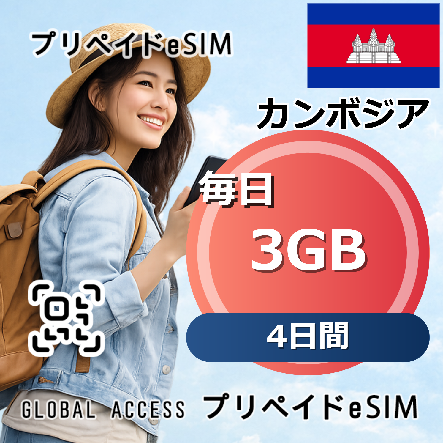 カンボジア eSIM Cambodia  3GB  毎日 4日間