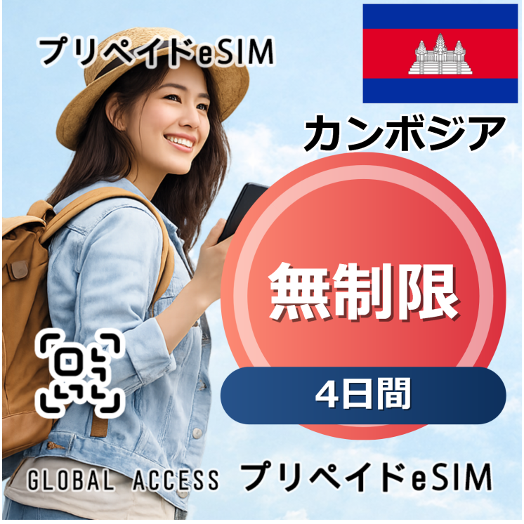 カンボジア eSIM Cambodia 無制限 4日間