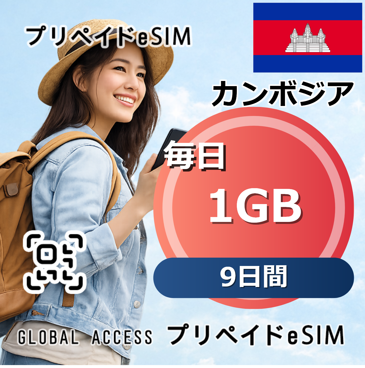 カンボジア eSIM Cambodia  1GB  毎日 9日間