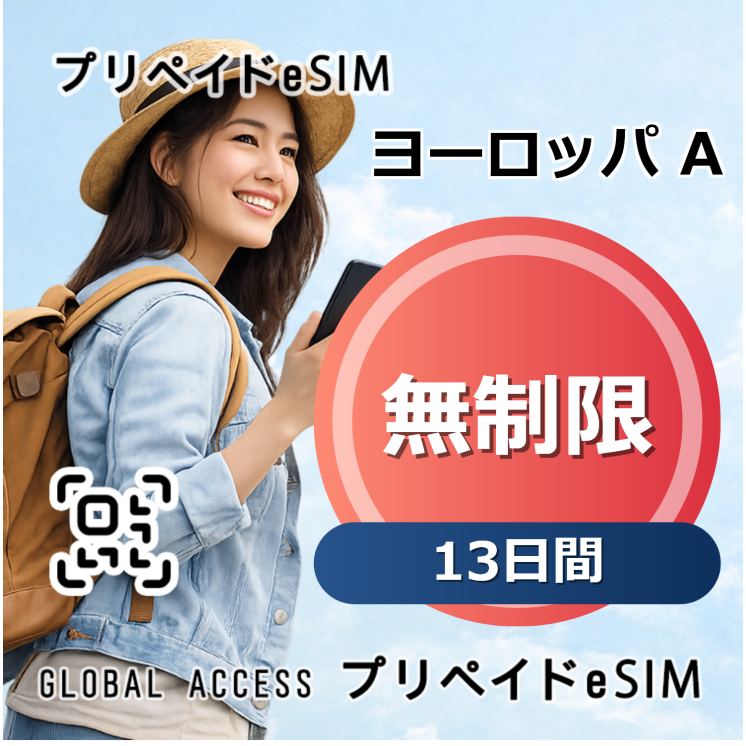 ヨーロッパ A eSIM 無制限 13日間